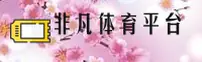非凡体育官方网站